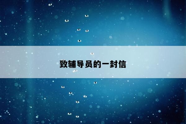 致辅导员的一封信