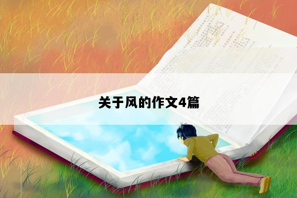 关于风的作文4篇