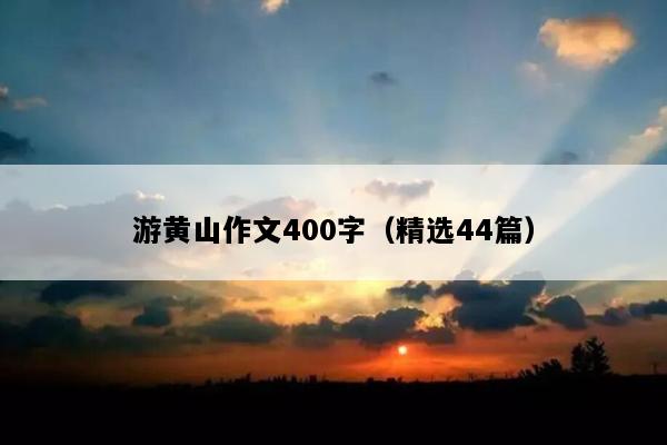 游黄山作文400字（精选44篇）