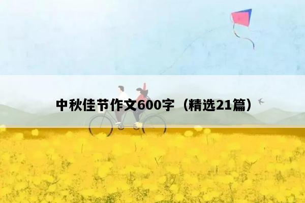 中秋佳节作文600字（精选21篇）