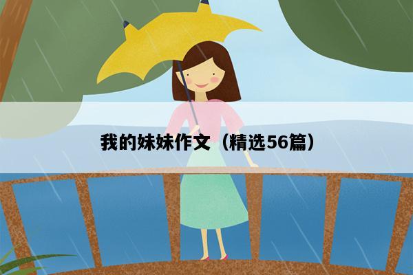 我的妹妹作文（精选56篇）