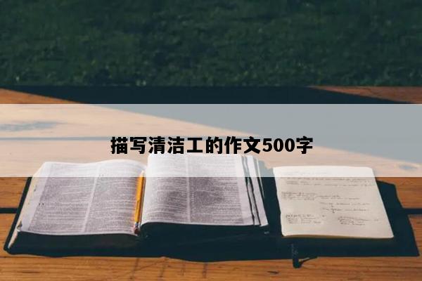 描写清洁工的作文500字