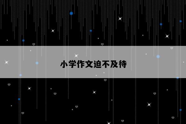 小学作文迫不及待
