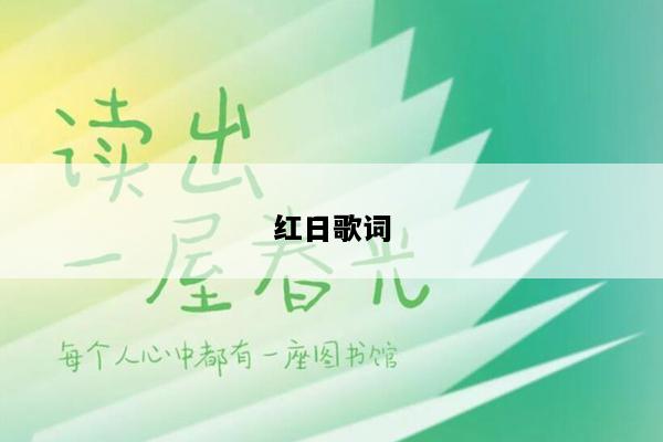 红日歌词