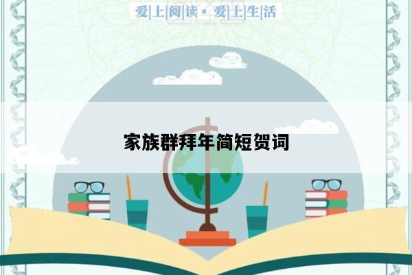 家族群拜年简短贺词
