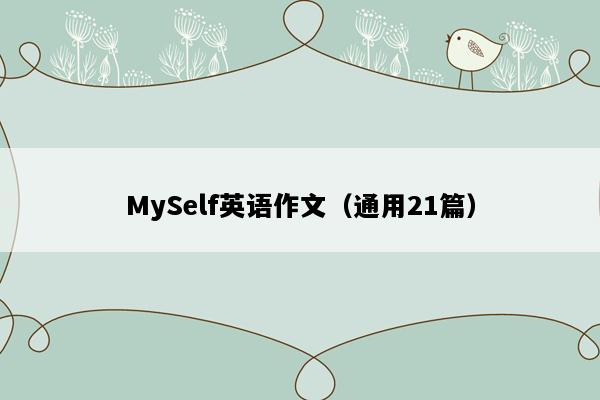 MySelf英语作文（通用21篇）