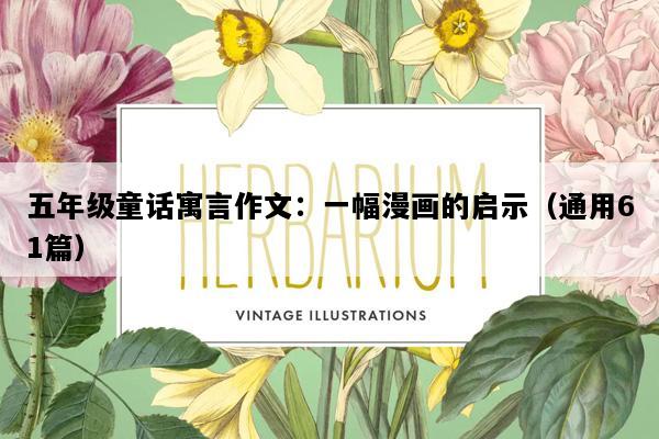 五年级童话寓言作文：一幅漫画的启示（通用61篇）