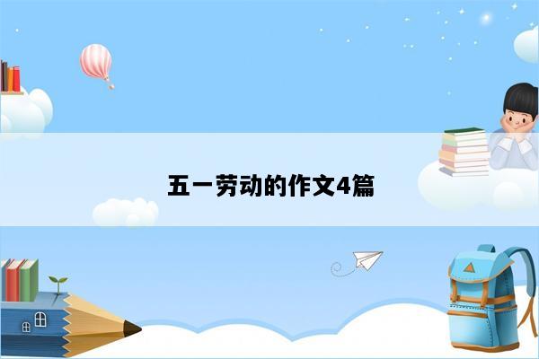 五一劳动的作文4篇