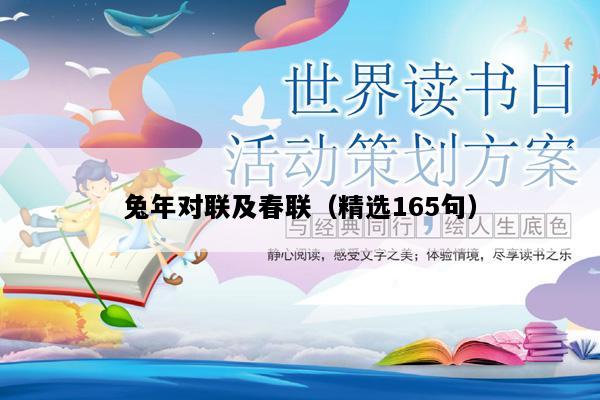 兔年对联及春联（精选165句）