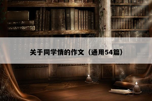 关于同学情的作文（通用54篇）