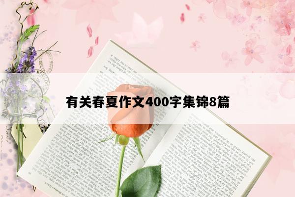 有关春夏作文400字集锦8篇