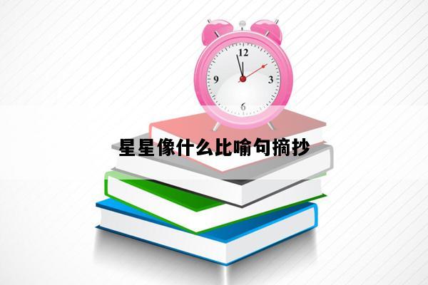 星星像什么比喻句摘抄