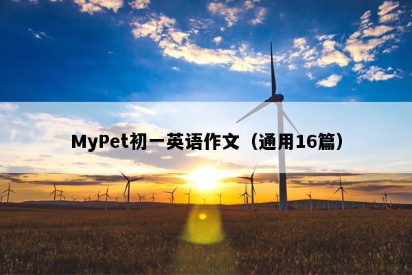MyPet初一英语作文（通用16篇）