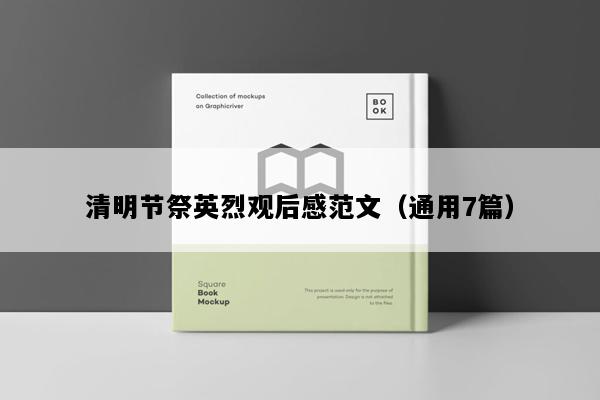 清明节祭英烈观后感范文（通用7篇）
