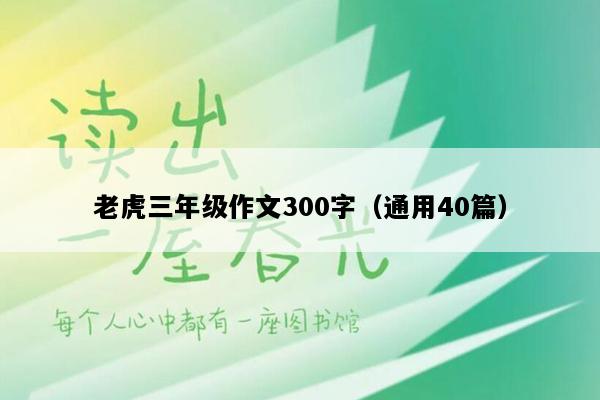 老虎三年级作文300字（通用40篇）