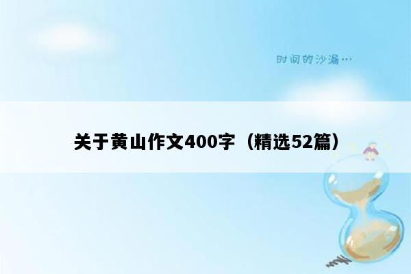 关于黄山作文400字（精选52篇）