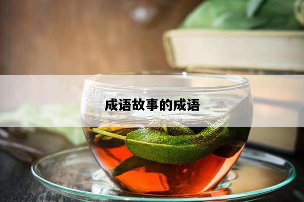 成语故事的成语