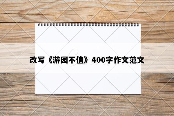 改写《游园不值》400字作文范文