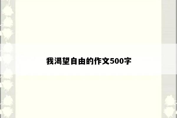 我渴望自由的作文500字