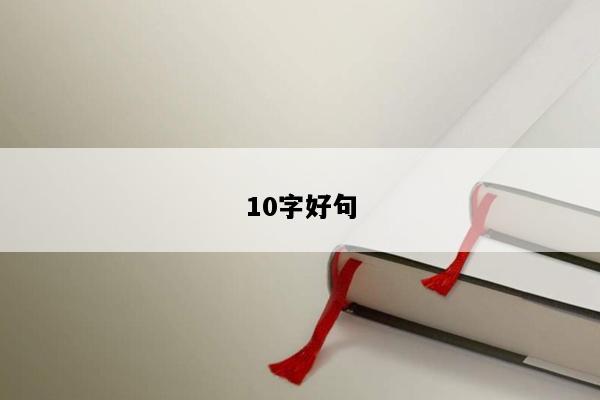 10字好句