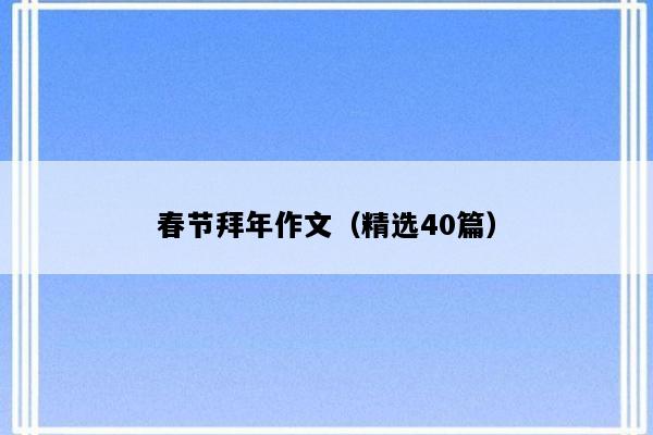 春节拜年作文（精选40篇）