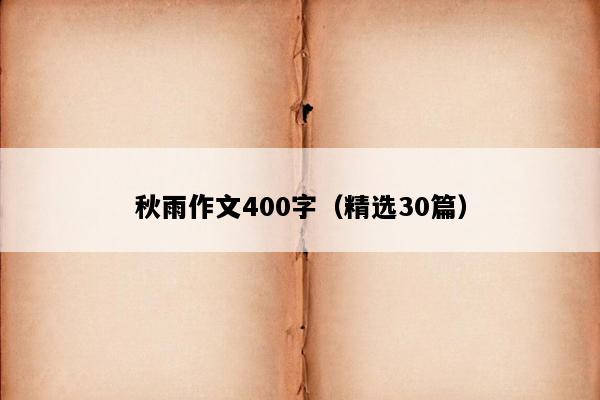 秋雨作文400字（精选30篇）