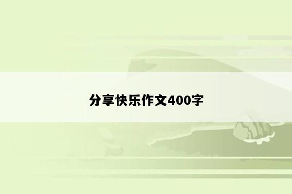 分享快乐作文400字
