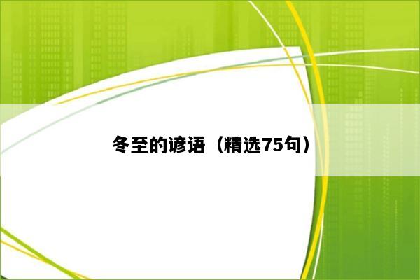 冬至的谚语（精选75句）
