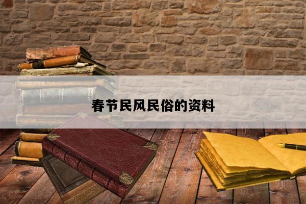 春节民风民俗的资料