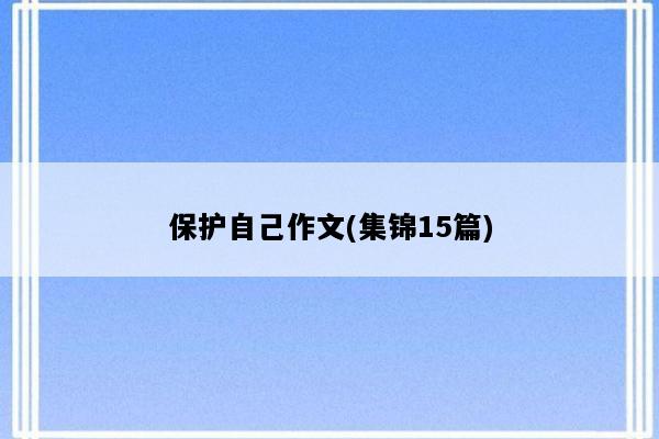 保护自己作文(集锦15篇)