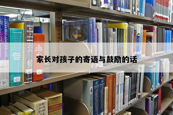 家长对孩子的寄语与鼓励的话
