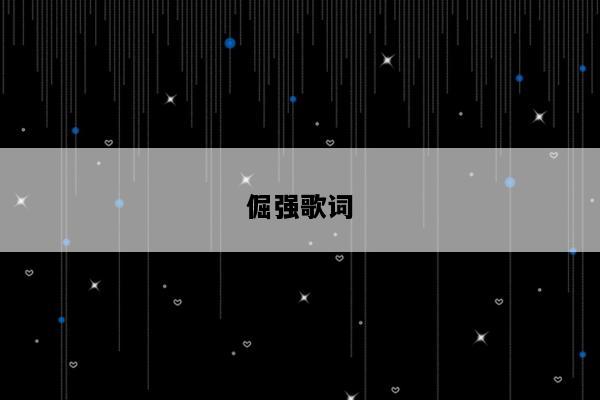 倔强歌词