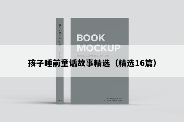 孩子睡前童话故事精选（精选16篇）