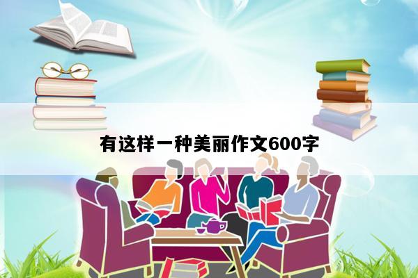 有这样一种美丽作文600字