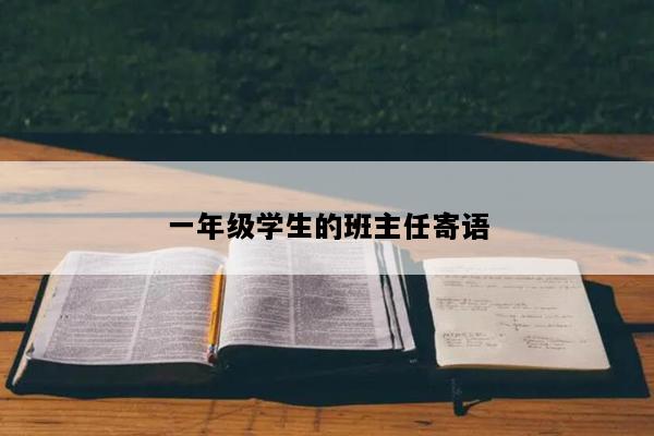 一年级学生的班主任寄语