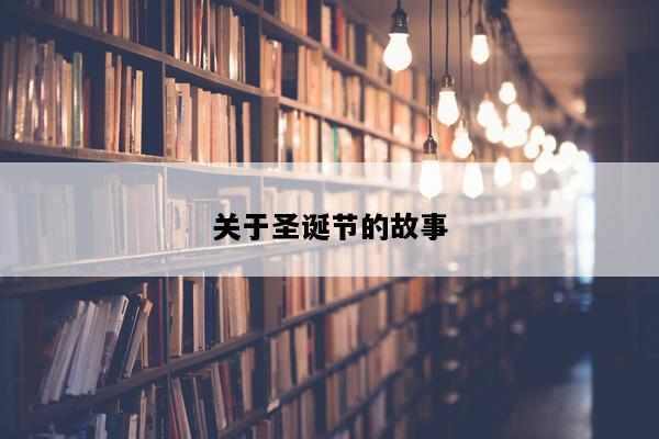关于圣诞节的故事