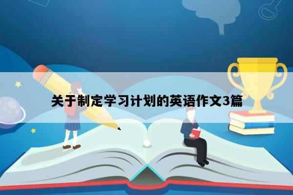 关于制定学习计划的英语作文3篇