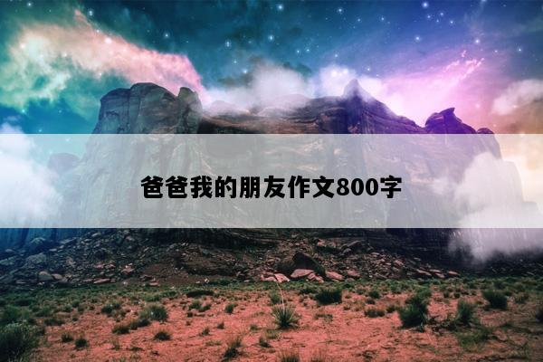 爸爸我的朋友作文800字