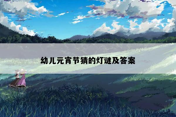 幼儿元宵节猜的灯谜及答案