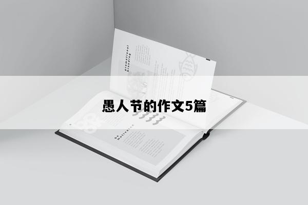 愚人节的作文5篇
