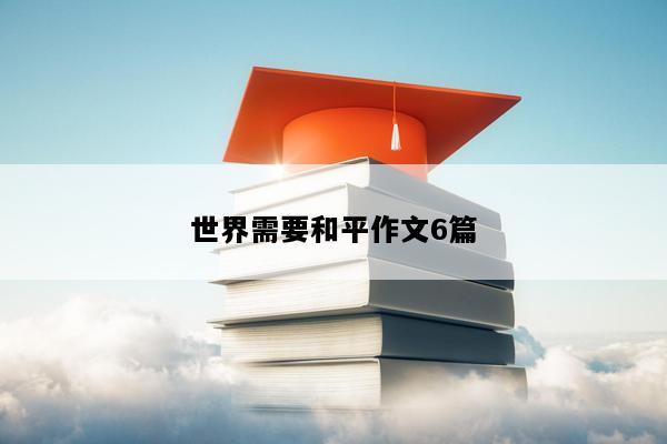 世界需要和平作文6篇