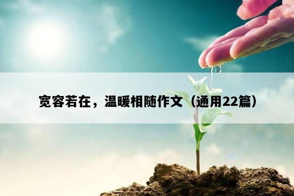 宽容若在，温暖相随作文（通用22篇）