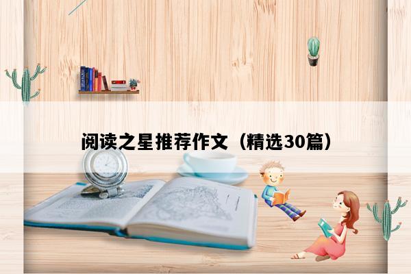 阅读之星推荐作文（精选30篇）