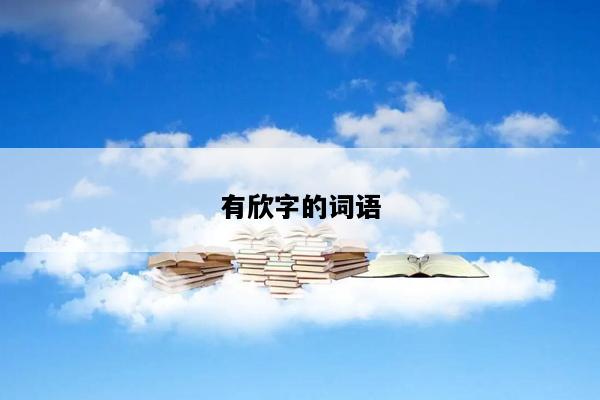 有欣字的词语