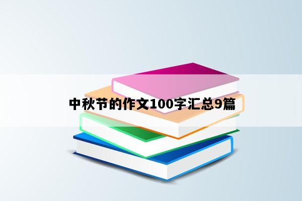 中秋节的作文100字汇总9篇