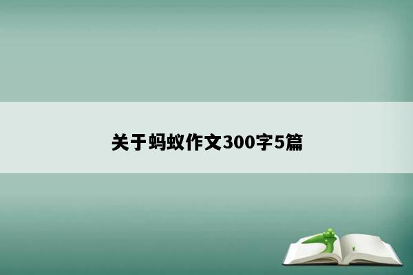 关于蚂蚁作文300字5篇