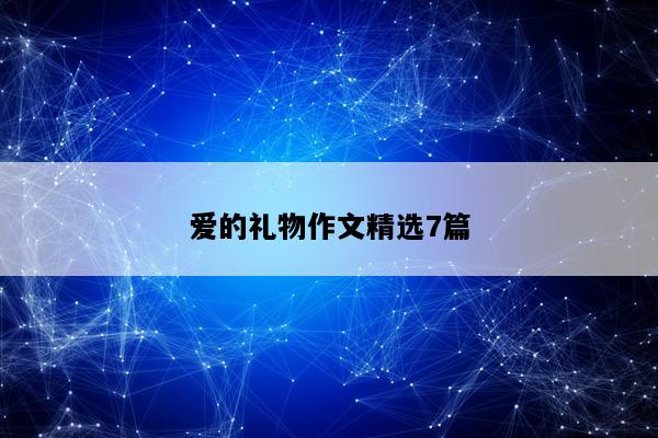 爱的礼物作文精选7篇