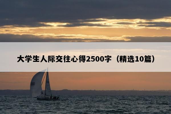大学生人际交往心得2500字（精选10篇）