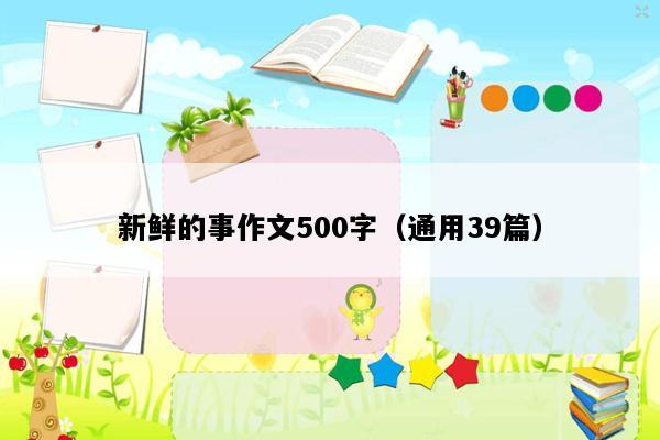 新鲜的事作文500字（通用39篇）