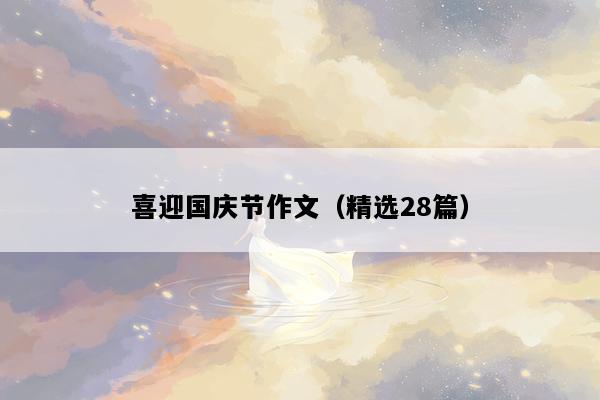 喜迎国庆节作文（精选28篇）